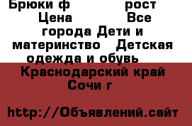 Брюки ф.Pampolina рост110 › Цена ­ 1 800 - Все города Дети и материнство » Детская одежда и обувь   . Краснодарский край,Сочи г.